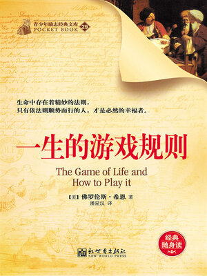 cover image of 一生的游戏规则